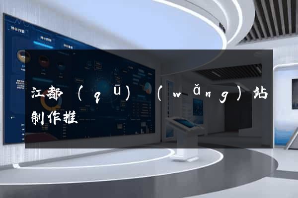 江都區(qū)網(wǎng)站制作推廣