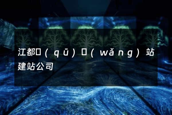 江都區(qū)網(wǎng)站建站公司