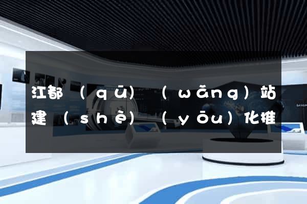 江都區(qū)網(wǎng)站建設(shè)優(yōu)化推廣
