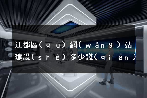 江都區(qū)網(wǎng)站建設(shè)多少錢(qián)