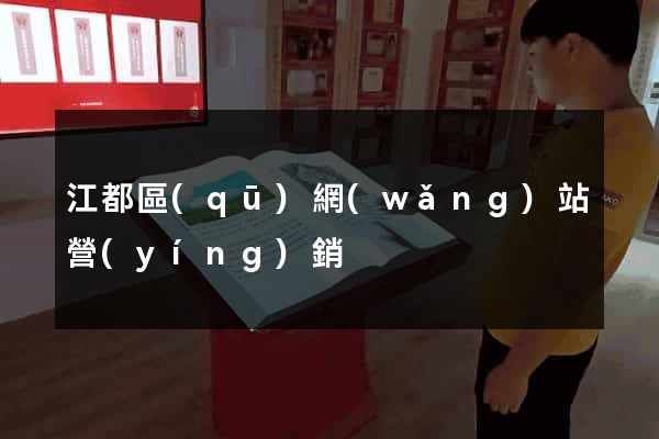 江都區(qū)網(wǎng)站營(yíng)銷