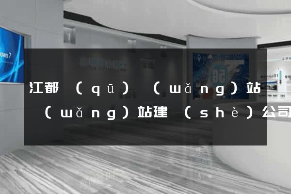 江都區(qū)網(wǎng)站網(wǎng)站建設(shè)公司
