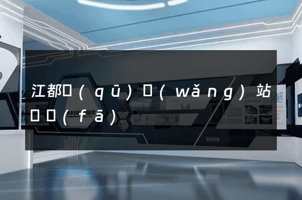 江都區(qū)網(wǎng)站開發(fā)