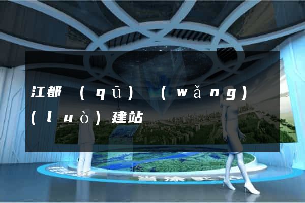 江都區(qū)網(wǎng)絡(luò)建站