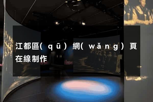 江都區(qū)網(wǎng)頁在線制作