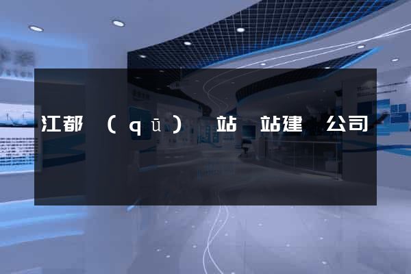 江都區(qū)網站網站建設公司