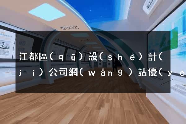 江都區(qū)設(shè)計(jì)公司網(wǎng)站優(yōu)化