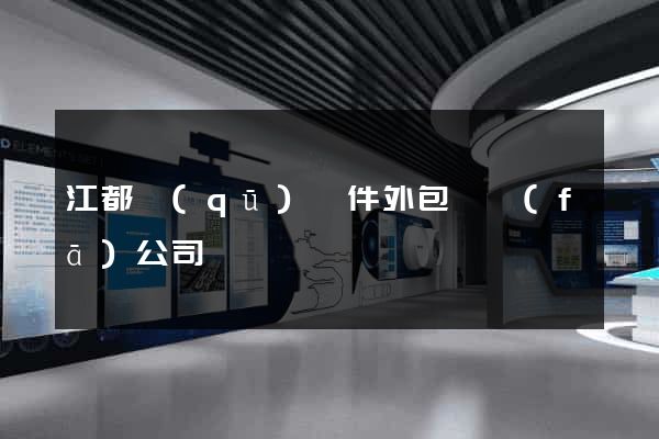 江都區(qū)軟件外包開發(fā)公司