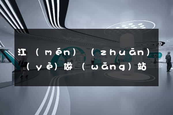 江門(mén)專(zhuān)業(yè)做網(wǎng)站