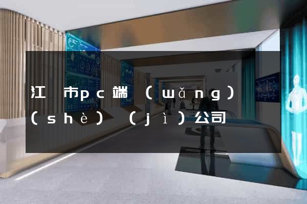 江陰市pc端網(wǎng)頁設(shè)計(jì)公司