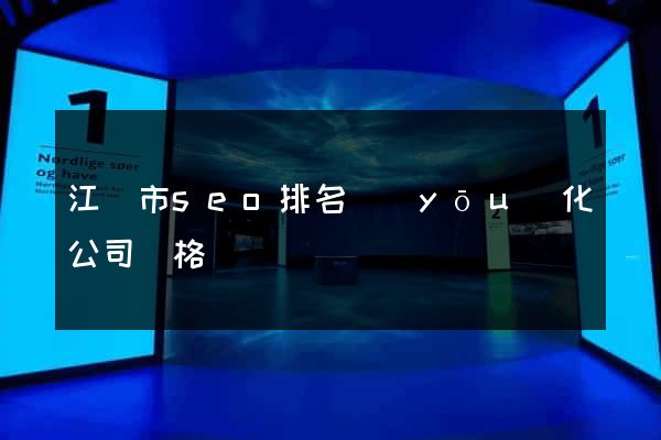 江陰市seo排名優(yōu)化公司價格
