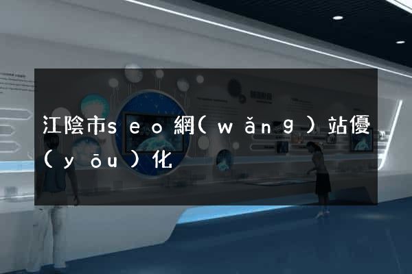 江陰市seo網(wǎng)站優(yōu)化