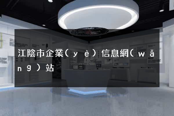 江陰市企業(yè)信息網(wǎng)站