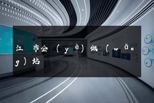 江陰市企業(yè)做網(wǎng)站