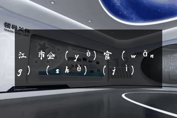 江陰市企業(yè)官網(wǎng)設(shè)計(jì)