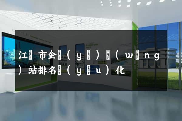 江陰市企業(yè)網(wǎng)站排名優(yōu)化