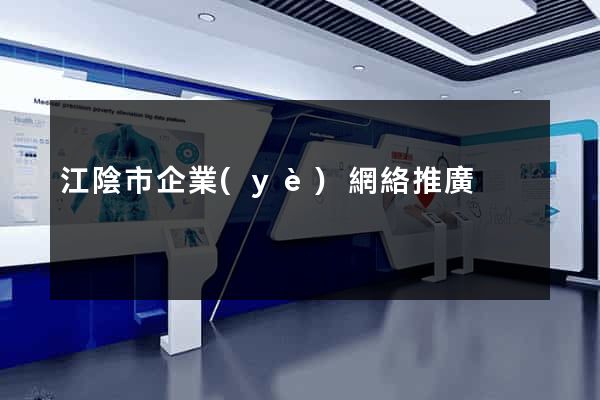 江陰市企業(yè)網絡推廣
