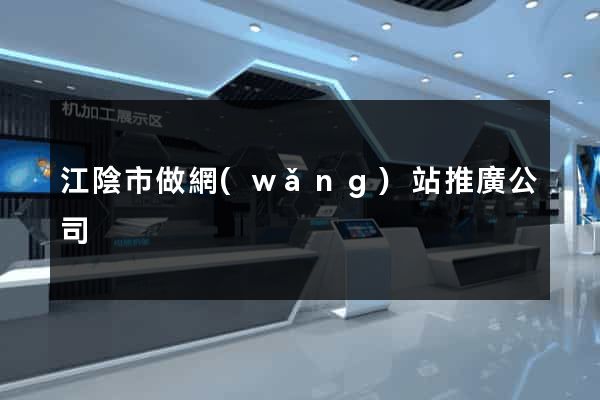 江陰市做網(wǎng)站推廣公司