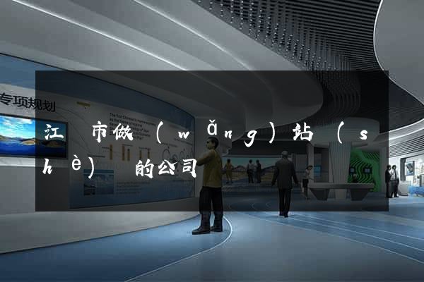 江陰市做網(wǎng)站設(shè)計的公司