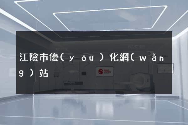 江陰市優(yōu)化網(wǎng)站