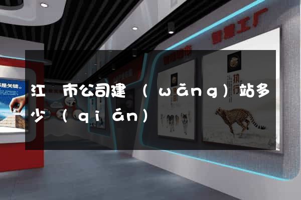 江陰市公司建網(wǎng)站多少錢(qián)