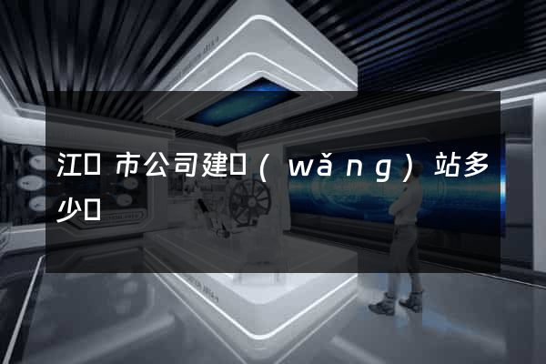 江陰市公司建網(wǎng)站多少錢