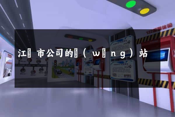 江陰市公司的網(wǎng)站