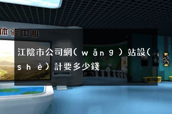 江陰市公司網(wǎng)站設(shè)計要多少錢