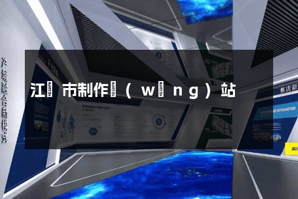 江陰市制作網(wǎng)站
