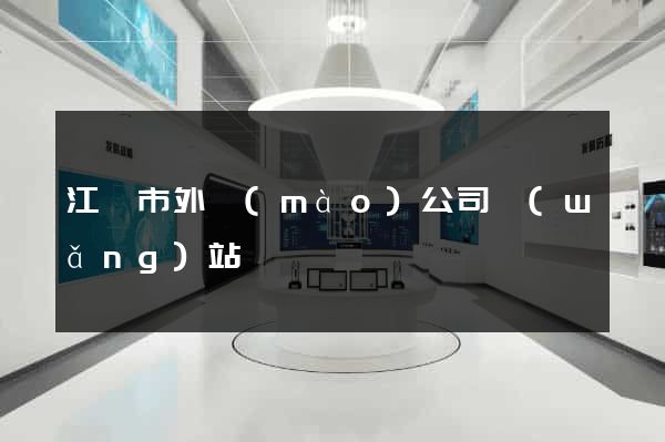 江陰市外貿(mào)公司網(wǎng)站