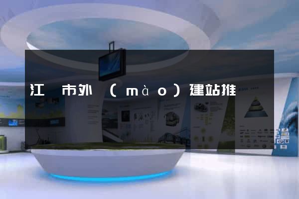 江陰市外貿(mào)建站推廣