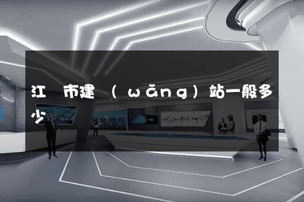 江陰市建網(wǎng)站一般多少錢