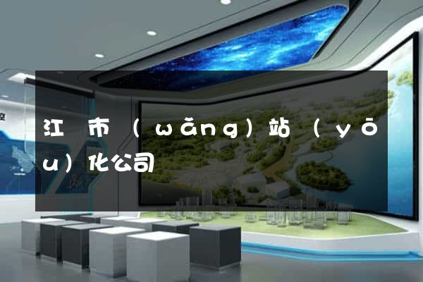 江陰市網(wǎng)站優(yōu)化公司