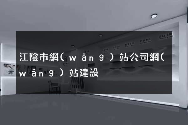江陰市網(wǎng)站公司網(wǎng)站建設