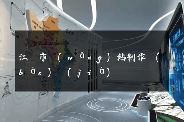江陰市網(wǎng)站制作報(bào)價(jià)