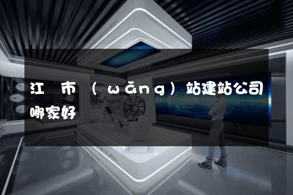 江陰市網(wǎng)站建站公司哪家好