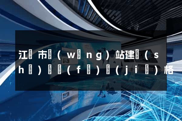 江陰市網(wǎng)站建設(shè)開發(fā)價(jià)格
