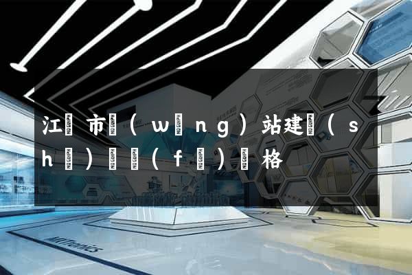江陰市網(wǎng)站建設(shè)開發(fā)價格