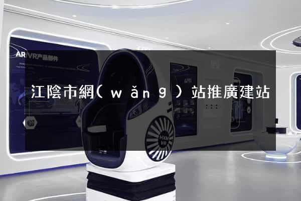江陰市網(wǎng)站推廣建站