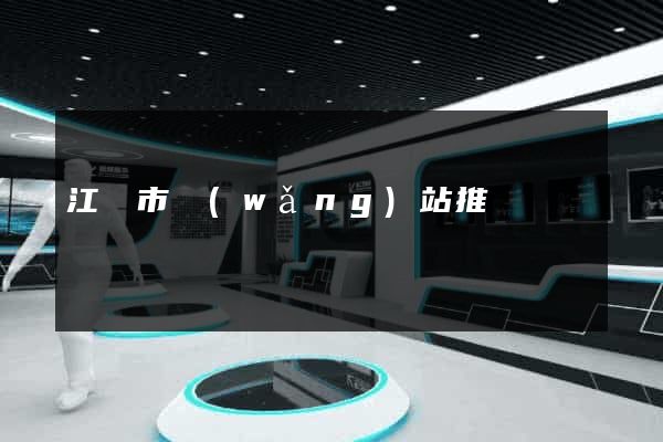 江陰市網(wǎng)站推廣營銷