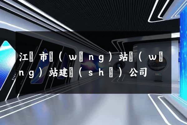 江陰市網(wǎng)站網(wǎng)站建設(shè)公司