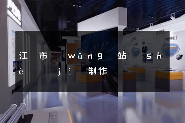 江陰市網(wǎng)站設(shè)計(jì)制作