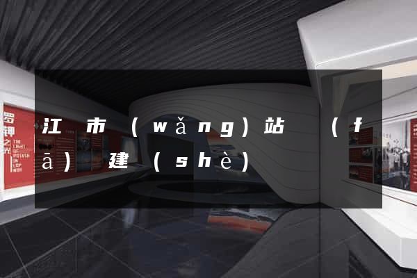 江陰市網(wǎng)站開發(fā)與建設(shè)