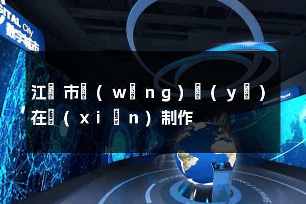 江陰市網(wǎng)頁(yè)在線(xiàn)制作