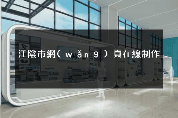 江陰市網(wǎng)頁在線制作
