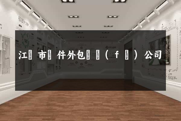 江陰市軟件外包開發(fā)公司