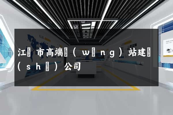 江陰市高端網(wǎng)站建設(shè)公司