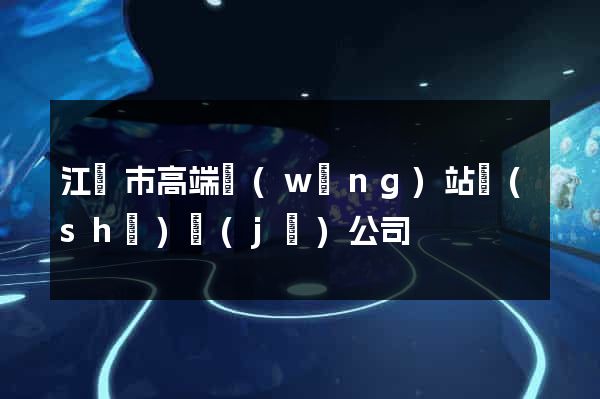 江陰市高端網(wǎng)站設(shè)計(jì)公司