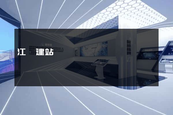 江陰建站