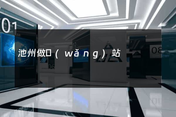 池州做網(wǎng)站